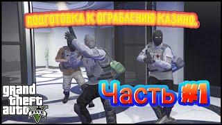 Подготовка к ограблению казино\ GTA V Online\ Часть 1