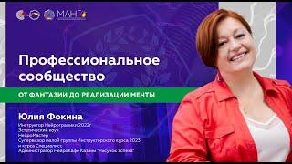 От фантазии до реализации мечты. Профессиональное сообщество МАНГо / Юлия Фокина