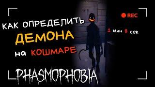 гайд КАК ОПРЕДЕЛИТЬ ДЕМОНА НА КОШМАРЕ (момент со стрима) - Phasmophobia [PC, соло, кошмар]