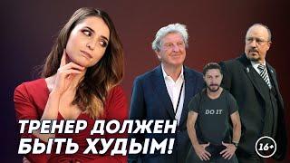 Время худых тренеров. Бодипозитиву в футболе не место | Даша Исаева | DASH #64 |