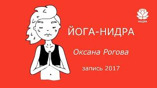 Нидра йога 2017. Йога сна. Нидра йога.