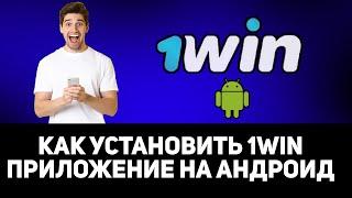 СКАЧАТЬ 1ВИН БК НА АНДРОИД / 1ВИН БОНУС ЗА УСТАНОВКУ ПРИЛОЖЕНИЯ / СКАЧАТЬ 1WIN НА ANDROID