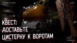 ПРОХОЖДЕНИЕ КВЕСТА: ДОСТАВЬТЕ ЦИСТЕРНУ К ВОРОТАМ ATOMIC HEART