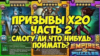 ПРИЗЫВЫ ФЕСТИВАЛЯ Х20 // ЧАСТЬ 2 // УПАДЁТ ЛИ МНЕ ПЯТЁРКА? // Empires Puzzles // Империя пазлов