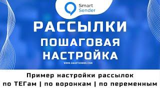 Пошаговая настройка рассылки для подписчиков в чат-боте. Как настроить рассылку Smart Sender? №26.4