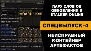 Stalker Online. СПЕЦВЫПУСК-4. Пару слов об обновлении. Неисправный контейнер артефактов.