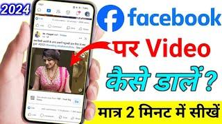 how to upload video on facebook | facebook par video upload kaise kare facebook par video kaise dale