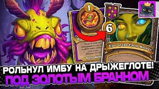 Рольнул ИМБУ под ЗОЛОТЫМ БРАННОМ на ДРЫЖЕГЛОТЕ / Guddumpog Guddummit Hearthstone