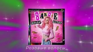 Диана Астер - Barbie (Премьера трека / 2020) + текст песни