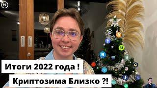 Криптозима Близко ?! | Крипто итоги 2022