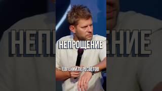 Непрощение | Евгений Пересветов