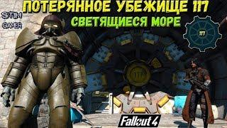 Fallout 4: Тайна Потерянного Убежища 117  В Светящимся Море