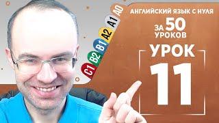 Английский язык с нуля за 50 уроков A0 Английский с нуля Английский для начинающих Уроки Урок 11