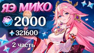 САМЫЕ БОГАТЫЕ КРУТКИ ЯЭ МИКО | 2000 МОЛИТВ ГЕНШИН ИМПАКТ | КРУТКИ GENSHIN IMPACT