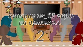  Реакция не_13 карт на оригинал 2/4