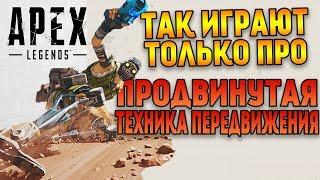 Продвинутая техника передвижения Apex Legends Гайд / Разбор всех механик