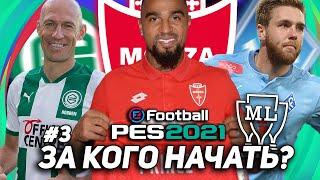 ЗА КОГО НАЧАТЬ? 8 КЛУБОВ для ВАШЕЙ КАРЬЕРЫ в PES 2021 (часть 3)