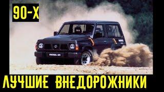 Лучшие внедорожники 90-х! Их оснащение и проходимость поражают!