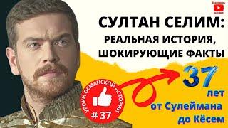 Селим II – сын Сулеймана, 11 султан. Реальная биография I Великолепный век