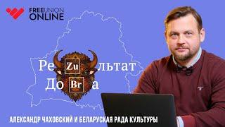 Новый сценарий РеЗУльтат доБРа#6 Беларуская Рада Культуры/ Александр Чаховский