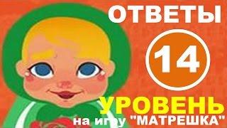 Игра МАТРЕШКА уровень 14 | Какие продукты или товары покупают "про запас"?