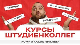 Курсы штудиенколлег: кому и какие нужны?