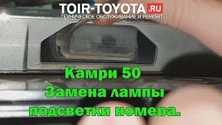 Camry 50/Замена лампы подсветки номера.