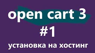 Уроки CMS OpenCart 3 для новичков. #1 - установка на хостинг