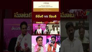 CM Revanth Reddy Counter to KTR Comments l NTV