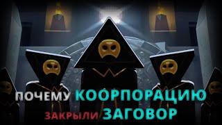 ПОЧЕМУ ЗАКРЫЛИ мультсериал «Корпорация Заговор»: Что произошло на самом деле? 