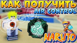 ШИНДО ЛАЙФ КОНТРОЛЬ ВОЗДУХА  Как получить Air Control Shinobi Life 2 (Наруто Роблокс)