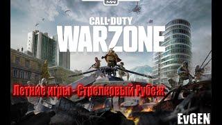 COD Warzone (Летние игры) - Стрелковый Рубеж