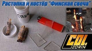 Растопка (орг стекло) и костёр "Финская свеча"