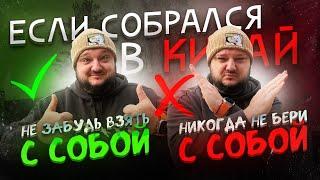 НИКОГДА не бери с собой. ЕСЛИ собрался в Китай. ВСЕГДА бери с собой!