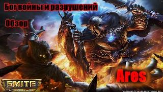 SMITE Обзор Ares