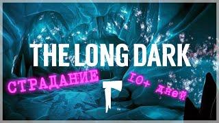 31.07.24️THE LONG DARK ️(DLC)Страдание Стрим 4