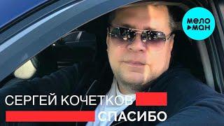 Сергей Кочетков  -  Спасибо