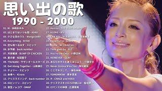 懐かしの j-pop 90年代 2000年代  40代から50代が聴きたい懐メロ30選  1990〜2000年代を代表する邦楽ヒット曲#懐メロ #メドレー #jpop