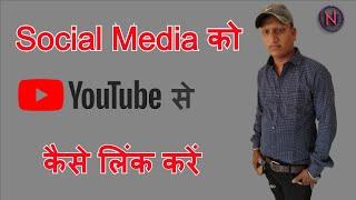 Social media को Youtube से कैसे लिंक करे । YouTube चैनल को Social Media से कैसे लिंक करें..