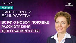 Новости банкротства: ВС РФ о новом порядке рассмотрения дел о банкротстве. Юлия Литовцева