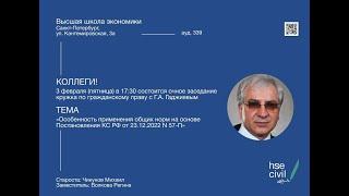 Особенности применения общих норм на основе Постановления КС РФ от 23.12.2022 N 57-П