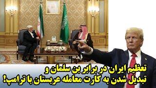 تعظیم ایران در برابر بن سلمان و تبدیل شدن به کارت معامله عربستان با ترامپ!