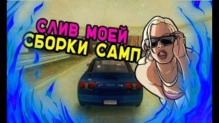 СЛИВ СБОРКИ САМП ДЛЯ СЛАБЫХ ПК   CLEO  SAMPFUNCS