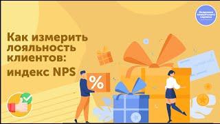 Как померить лояльность клиентов. Индекс NPS