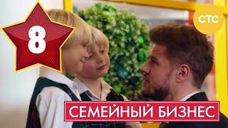 Семейный бизнес | Сезон 1 | Серия 8