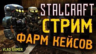  Стрим по Сталкрафту Арена Ворона! Фармим кейсы! 