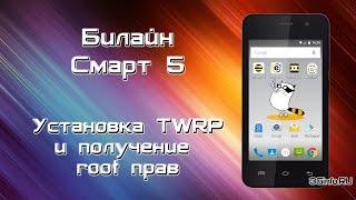 Билайн Смарт 5. Установка TWRP и получения root прав