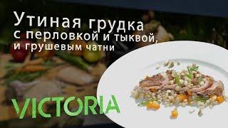 Утонченный ужин: рецепт утиной грудки с перловкой и тыквой, сопровождаемый ароматным грушевым чатни.