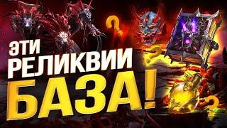 ЭТИ 3 РЕДКИХ РЕЛИКВИИ ЛУЧШЕ ЛЮБЫХ ЭПИЧЕСКИХ! ТОП реликвий на старте в Raid Shadow Legends