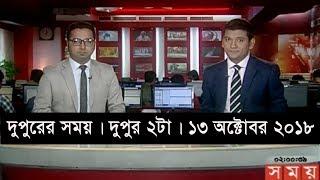 দুপুরের সময় | দুপুর ২টা | ১৩ অক্টোবর ২০১৮  | Somoy tv bulletin 2pm | Latest Bangladesh News